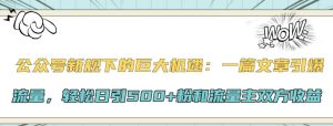 公众号新规下的巨大机遇：一篇文章引爆流量，轻松日引500+粉和流量主双方收益-吾藏分享