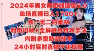 2024年美女舞团加强版6.0，单场直播日入1.7k，利用闪帧+全屏融合特效手法，24小时实时直播不违规操【揭秘】-吾藏分享