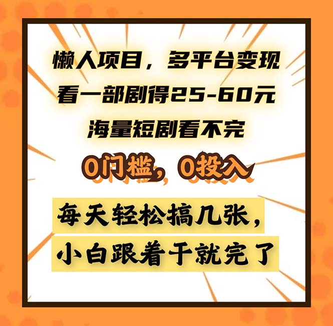 懒人项目，多平台变现，看一部剧得25~60，海量短剧看不完，0门槛，0投…-吾藏分享