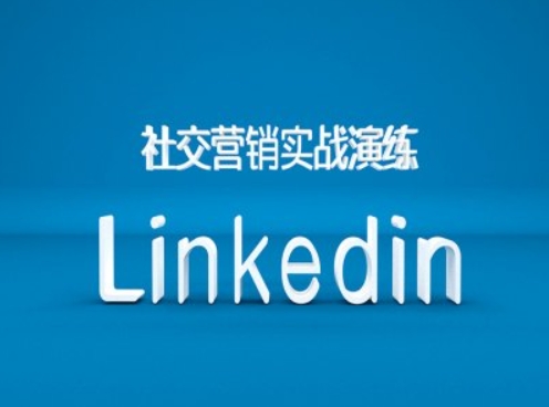 社交营销实战演练之Linkedin营销课程，B2B跨境外贸的新出路-吾藏分享