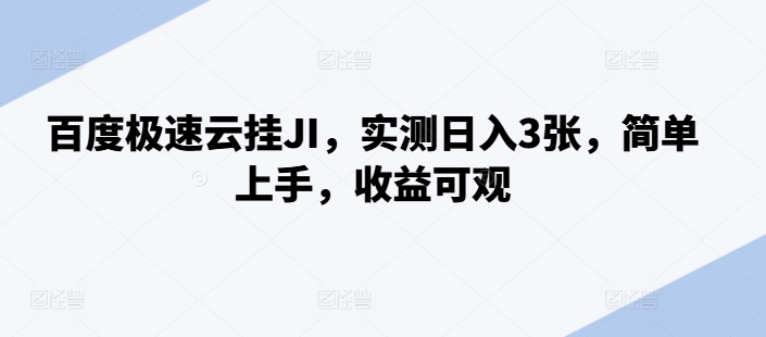 百度极速云挂JI，实测日入3张，简单上手，收益可观-吾藏分享