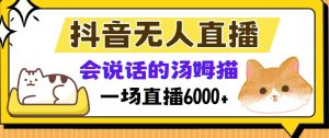 抖音无人直播，会说话的汤姆猫弹幕互动小游戏，两场直播6000+-吾藏分享