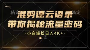 混剪德云语录，带你揭秘流量密码，小白也能日入4K+-吾藏分享