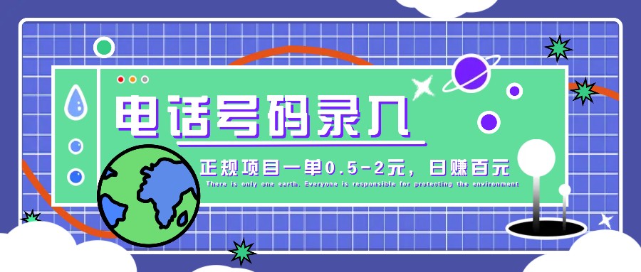 某音电话号码录入，大厂旗下正规项目一单0.5-2元，轻松赚外快，日入百元不是梦！-吾藏分享