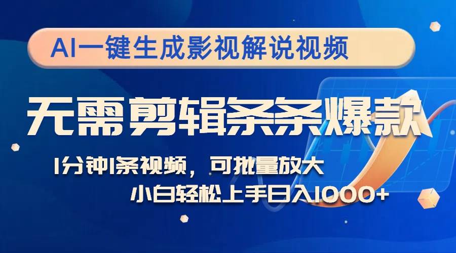 AI一键生成影视解说视频，无需剪辑1分钟1条，条条爆款，多平台变现日入…-吾藏分享