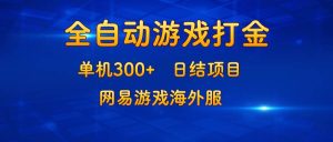 游戏打金：单机300+，日结项目，网易游戏海外服-吾藏分享