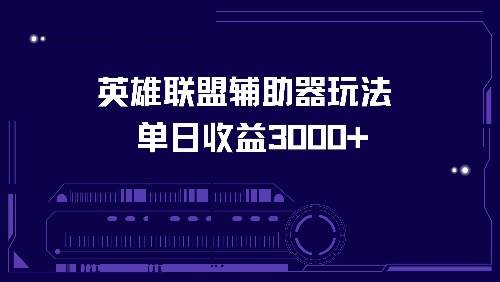 英雄联盟辅助器玩法单日收益3000+-吾藏分享