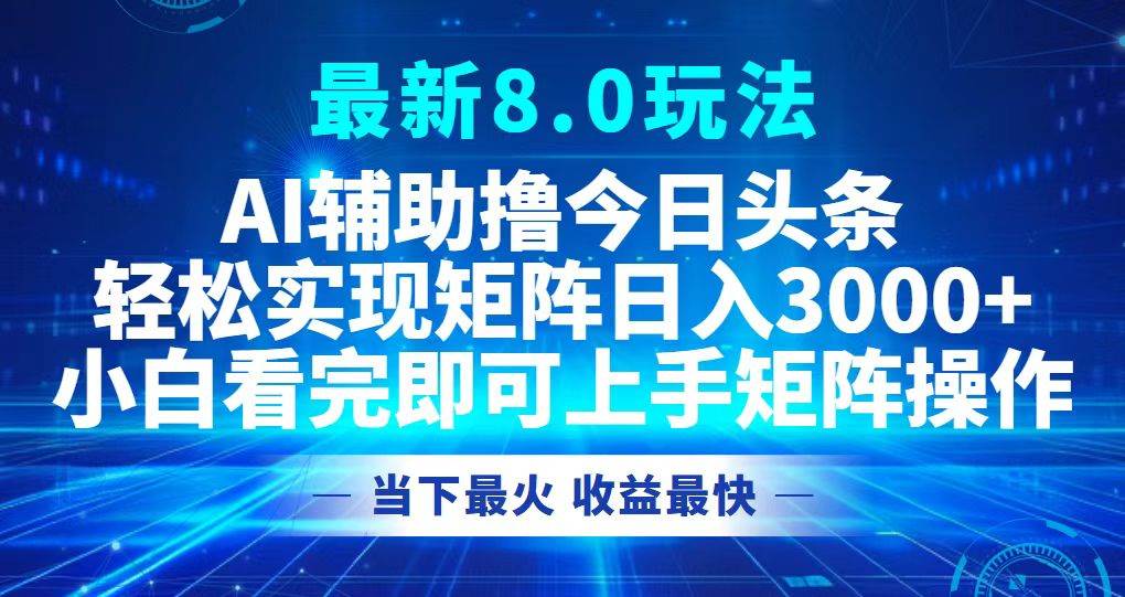 今日头条最新8.0玩法，轻松矩阵日入3000+-吾藏分享