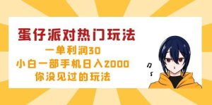 蛋仔派对热门玩法，一单利润30，小白一部手机日入2000+，你没见过的玩法-吾藏分享