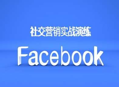 Facebook社交营销实战演练，外贸人绝对不能错过的营销推广平台-吾藏分享