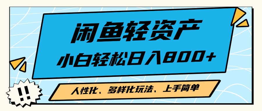 闲鱼轻资产，人性化、多样化玩法， 小白轻松上手，学会轻松日入2000+-吾藏分享