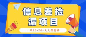 回收信息差捡漏项目，利用这个玩法一单10-20+。用心做一天300！-吾藏分享