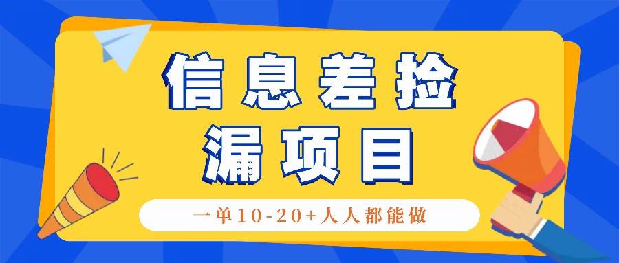 回收信息差捡漏项目，利用这个玩法一单10-20+。用心做一天300！-吾藏分享