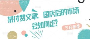 某付费文章：国庆后的市场会如何走?-吾藏分享