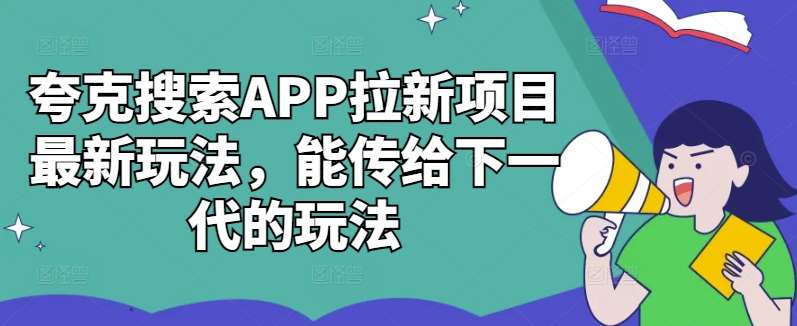 夸克搜索APP拉新项目最新玩法，能传给下一代的玩法-吾藏分享