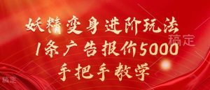 妖精变身进阶玩法，1条广告报价5000，手把手教学【揭秘】-吾藏分享