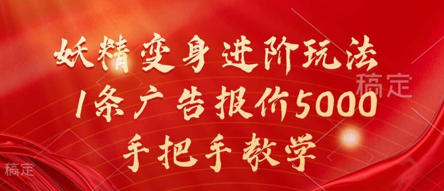 妖精变身进阶玩法，1条广告报价5000，手把手教学【揭秘】-吾藏分享