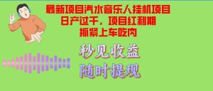 汽水音乐人挂机项目日产过千支持单窗口测试满意在批量上，项目红利期早…-吾藏分享