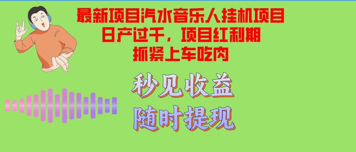 汽水音乐人挂机项目日产过千支持单窗口测试满意在批量上，项目红利期早…-吾藏分享