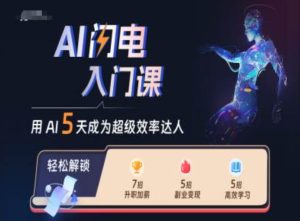 AI闪电入门课，用AI帮你成为超级效率达人-吾藏分享