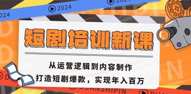 短剧培训新课：从运营逻辑到内容制作，打造短剧爆款，实现年入百万-吾藏分享