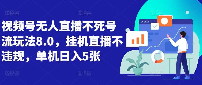 视频号无人直播不死号流玩法8.0，挂机直播不违规，单机日入5张【揭秘】-吾藏分享