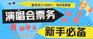 新手3天获利8000+ 普通人轻松学会， 从零教你做演唱会， 高额信息差项目-吾藏分享