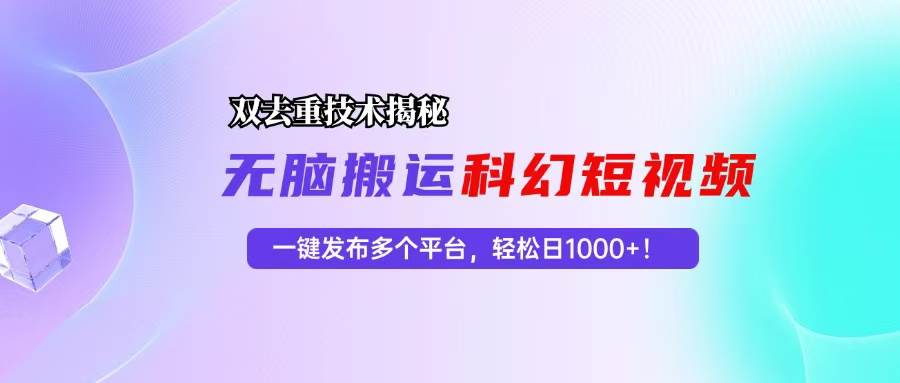 科幻短视频双重去重技术揭秘，一键发布多个平台，轻松日入1000+！-吾藏分享