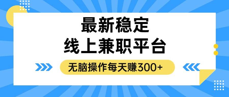 揭秘稳定的线上兼职平台，无脑操作每天赚300+-吾藏分享