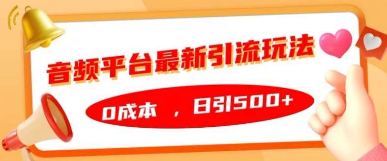 音频平台最新引流玩法，0成本，日引500+【揭秘】-吾藏分享