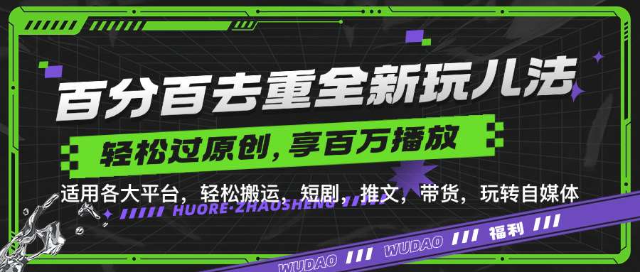 百分百去重玩法，轻松一键搬运，享受百万爆款，短剧，推文，带货神器，轻松过原创【揭秘】-吾藏分享