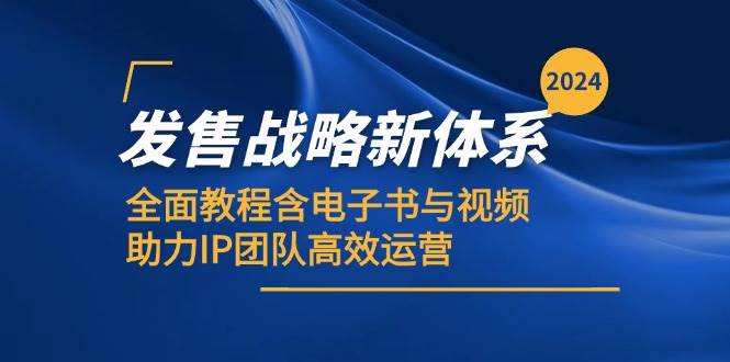 2024发售战略新体系，全面教程含电子书与视频，助力IP团队高效运营-吾藏分享