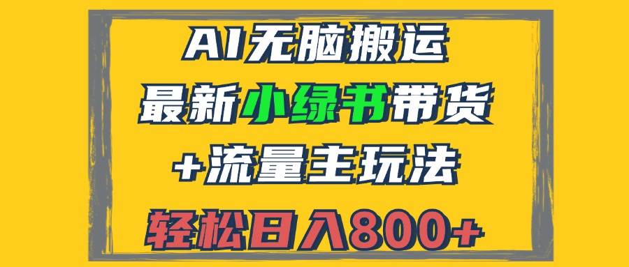 2024最新小绿书带货+流量主玩法，AI无脑搬运，3分钟一篇图文，日入800+-吾藏分享