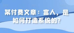 某付费文章：富人，是如何打造系统的?-吾藏分享