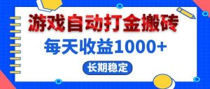 电脑游戏自动打金搬砖，每天收益1000+ 长期稳定-吾藏分享