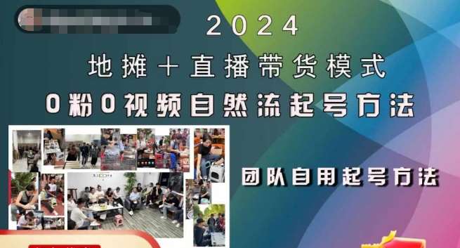 2024地摊+直播带货模式自然流起号稳号全流程，0粉0视频自然流起号方法-吾藏分享