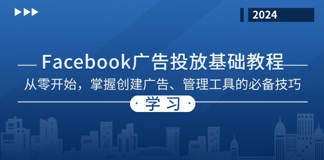 Facebook 广告投放基础教程：从零开始，掌握创建广告、管理工具的必备技巧-吾藏分享