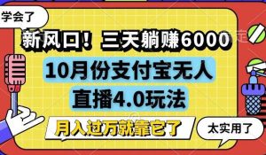 新风口！三天躺赚6000，支付宝无人直播4.0玩法，月入过万就靠它-吾藏分享