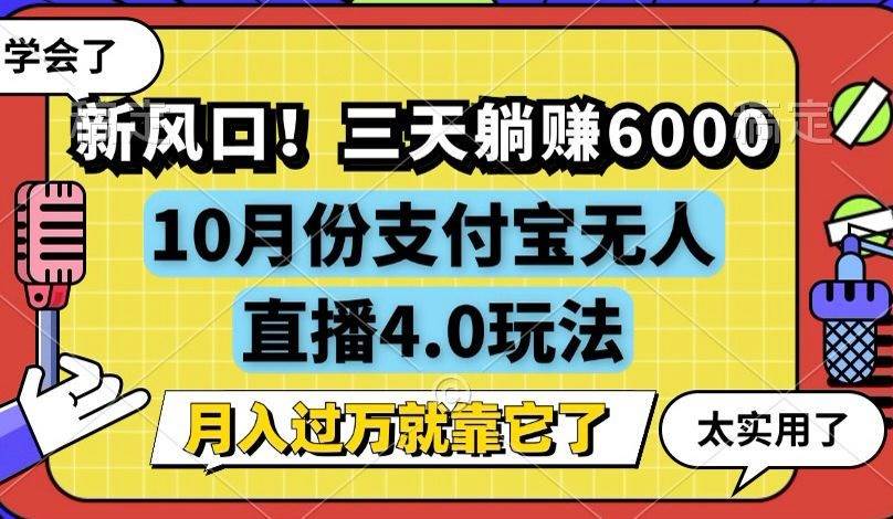 新风口！三天躺赚6000，支付宝无人直播4.0玩法，月入过万就靠它-吾藏分享