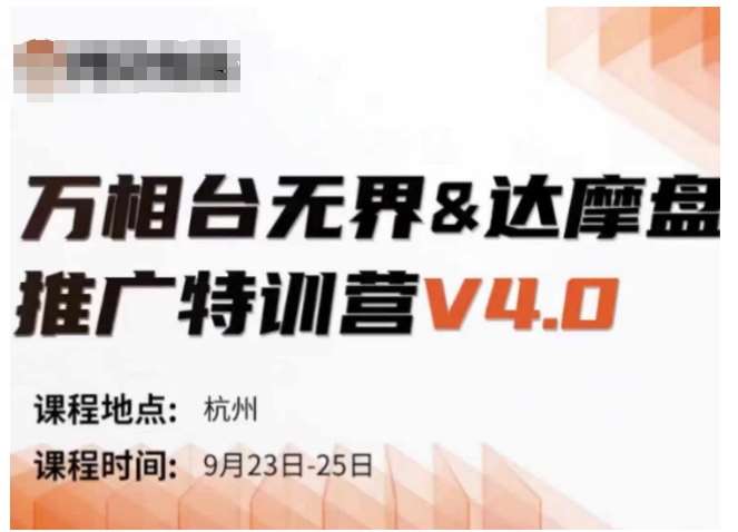 万相台无界-达摩盘推广特训营V4.0.9月23-25号线下课录音+字幕+思维导图-吾藏分享