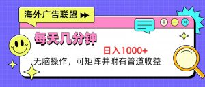 海外广告联盟，每天几分钟日入1000+无脑操作，可矩阵并附有管道收益-吾藏分享