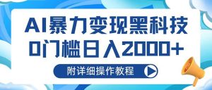 AI暴力变现黑科技，0门槛日入2000+（附详细操作教程）-吾藏分享