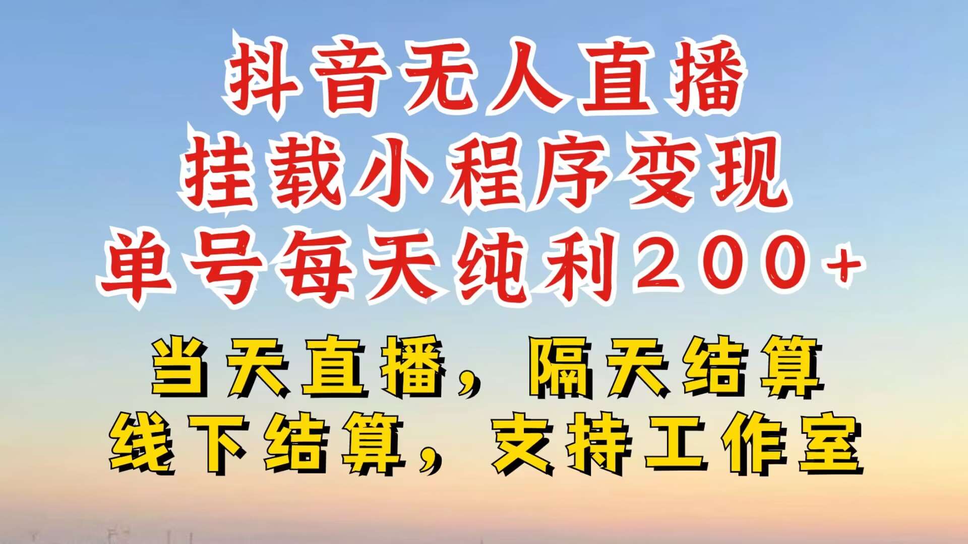 抖音无人直播挂载小程序，零粉号一天变现二百多，不违规也不封号，一场挂十个小时起步【揭秘】-吾藏分享