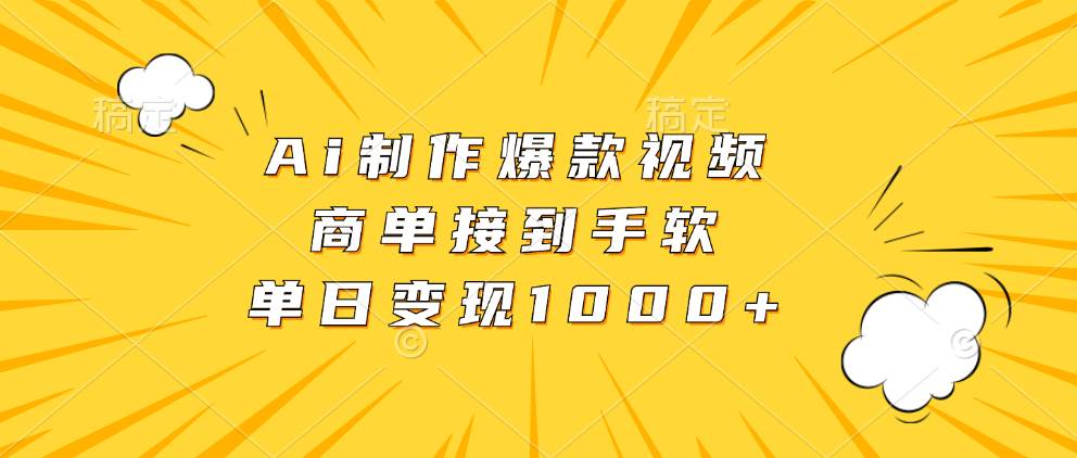 Ai制作爆款视频，商单接到手软，单日变现1000+-吾藏分享