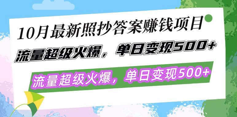 10月最新照抄答案赚钱项目，流量超级火爆，单日变现500+简单照抄 有手就行-吾藏分享