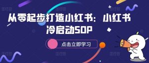 从零起步打造小红书：小红书冷启动SOP-吾藏分享