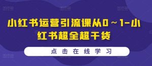 小红书运营引流课从0～1-小红书超全超干货-吾藏分享