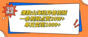 爆款山海经异兽视频，一条视频点赞20W+，单日变现1000+-吾藏分享