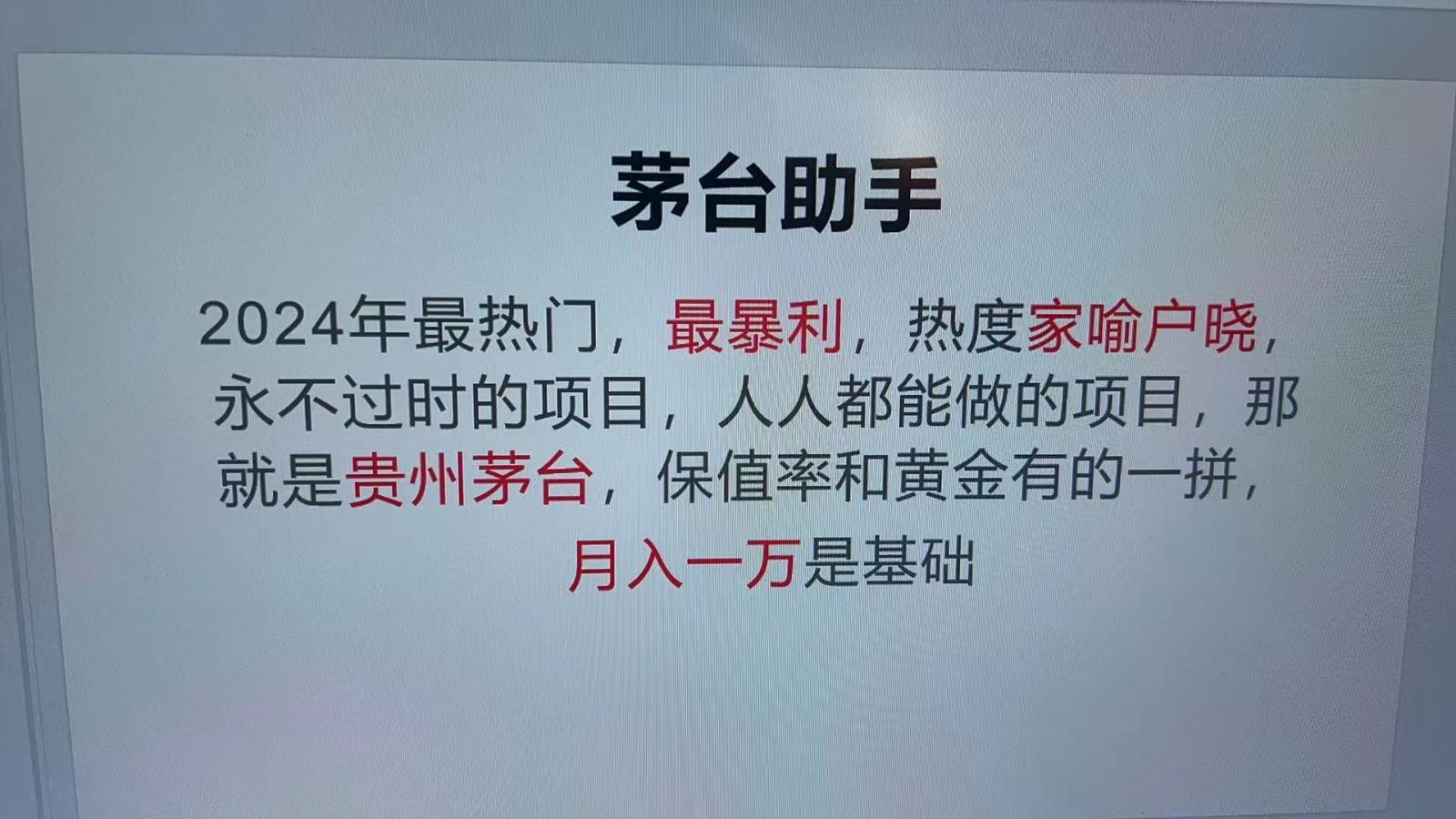 魔法贵州茅台代理，永不淘汰的项目，命中率极高，单瓶利润1000+，包回收-吾藏分享