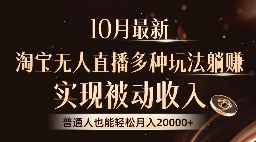 10月最新，淘宝无人直播8.0玩法，实现被动收入，普通人也能轻松月入2W+-吾藏分享